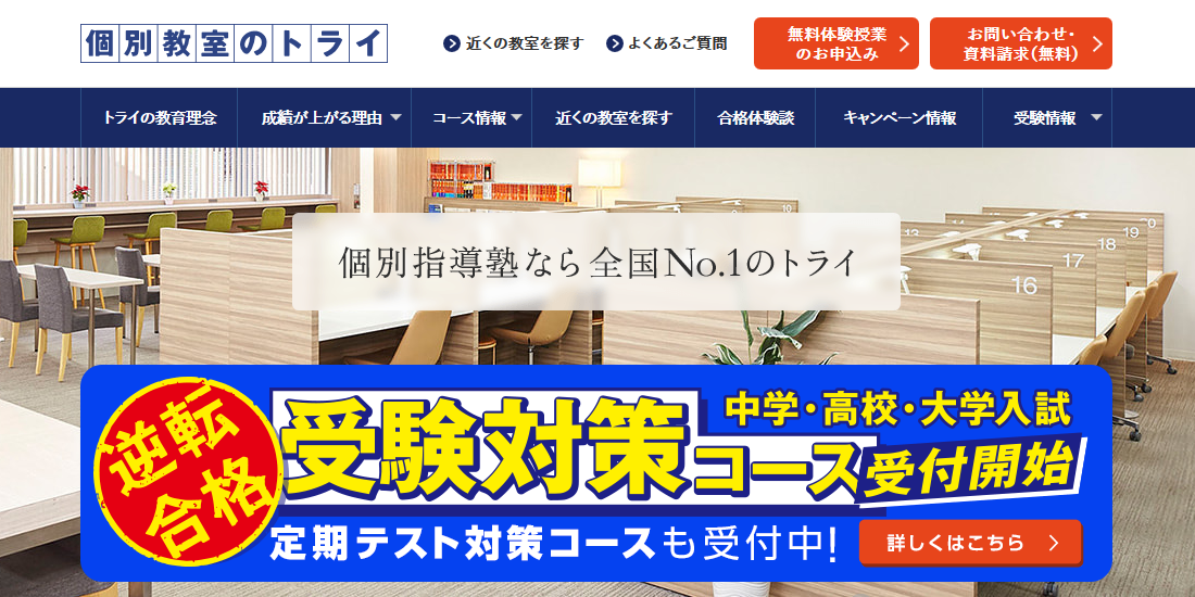 塾講師バイトおすすめ1位　塾講師研修有！長期休みも取りやすい！個別教室のトライ