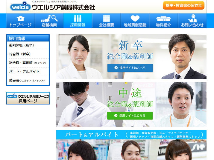 ウエルシア薬局のバイトに応募するには
