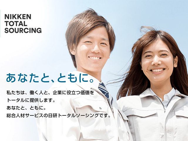 おすすめ3位 名古屋で軽作業・製造の派遣なら日研トータルソーシング