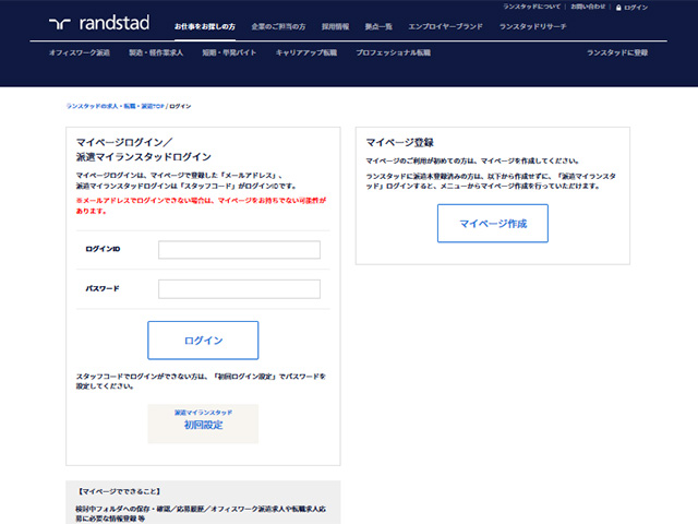 派遣会社情報：ランスタッドの「マイランスタッド」にログインする！