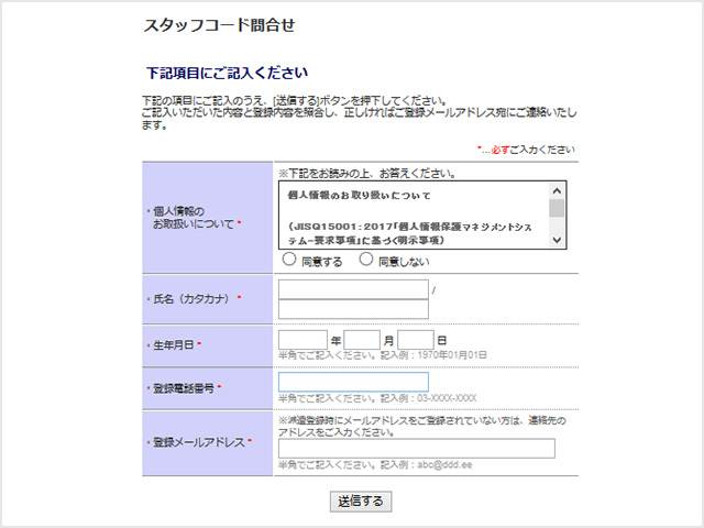 マイランスタッドのスタッフコード問い合わせページとは？