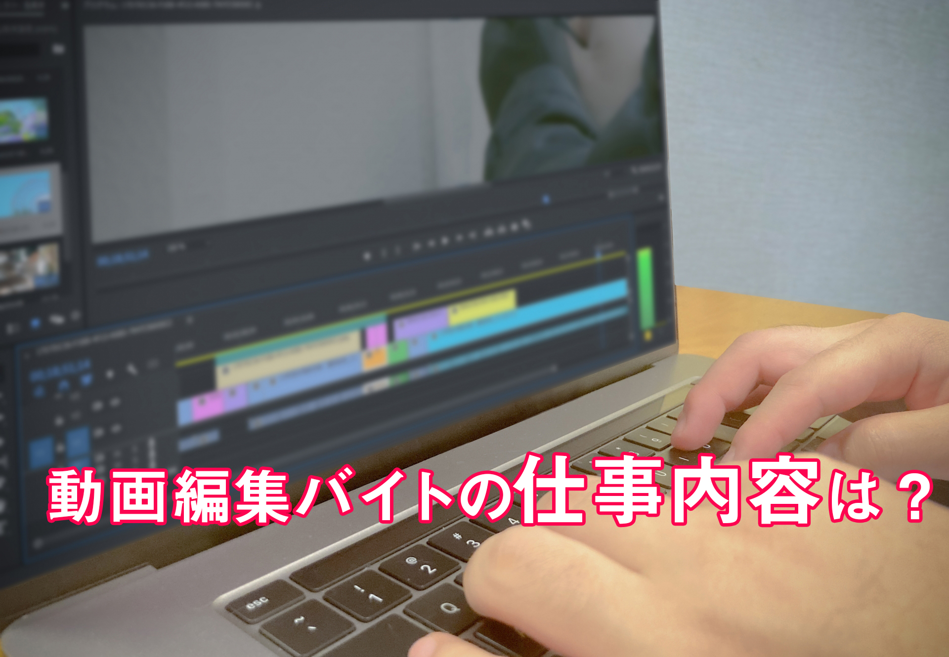 動画編集の仕事内容