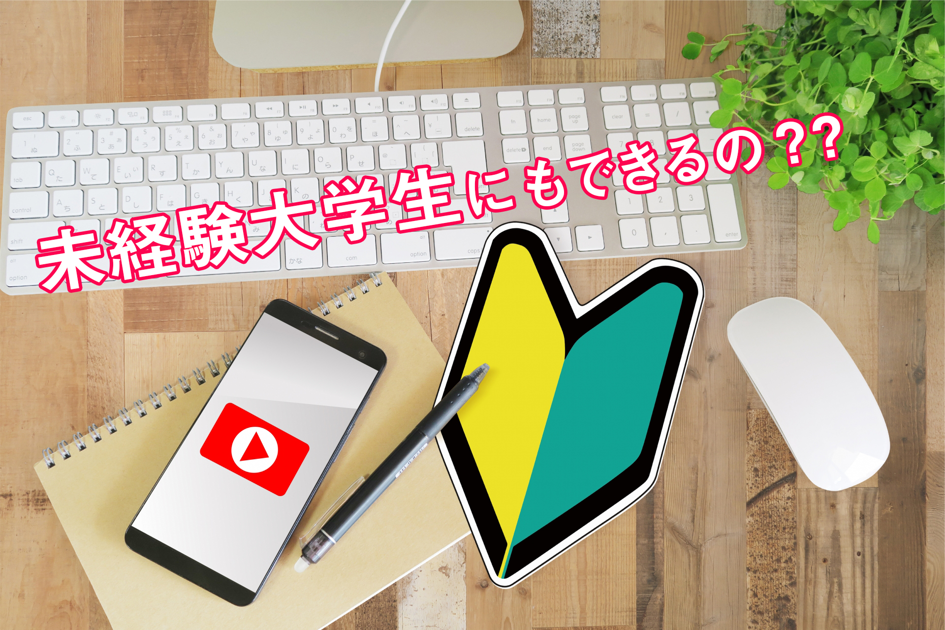 未経験大学生　動画編集　できるの？