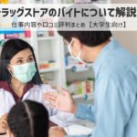 ドラッグストアのバイトについて解説！仕事内容や口コミ評判まとめ【大学生向け】