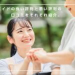 介護エイドの良い評判と悪い評判の口コミをそれぞれ紹介