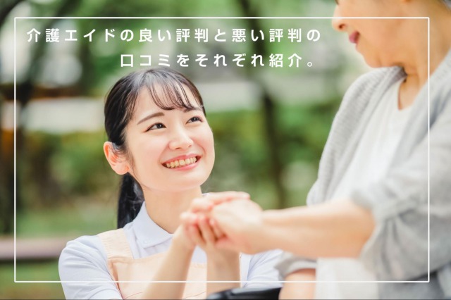 介護エイドの良い評判と悪い評判の口コミをそれぞれ紹介