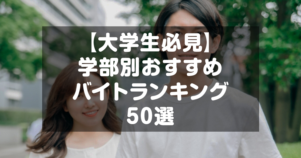 【大学生必見】学部別におすすめなバイト50選！