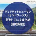 派遣会社ディアゲットヒューマンの評判口コミまとめ【徹底調査】