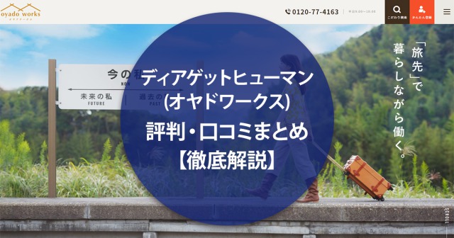 派遣会社ディアゲットヒューマンの評判口コミまとめ【徹底調査】