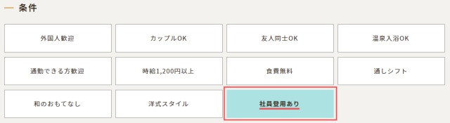 オヤドワークスは社員登用も期待できる