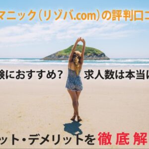 【リゾババイト】ヒュ－マニックの口コミ・実際の評判は？サービス特徴などもまとめて紹介