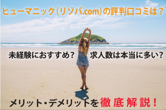 【リゾババイト】ヒュ－マニックの口コミ・実際の評判は？サービス特徴などもまとめて紹介