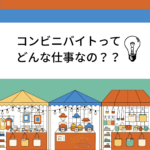 コンビニのバイト面接って？服装・注意点、志望動機や聞かれる質問！