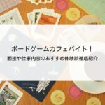 ボードゲームカフェのバイトって？面接や仕事内容を体験談で解説！