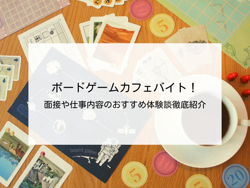 ボードゲームカフェのバイトって？面接や仕事内容を体験談で解説！