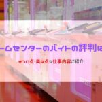 ゲームセンターのバイトの評判は？きつい点・楽な点や仕事内容ご紹介