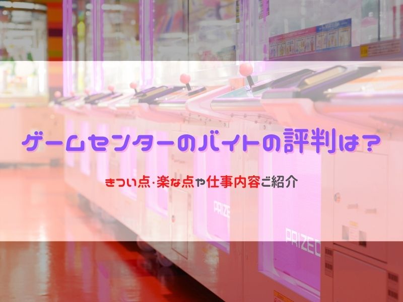 ゲームセンターのバイトの評判は？きつい点・楽な点や仕事内容ご紹介