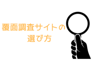 覆面調査サイトの選び方