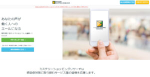 ミステリーショッピングリサーチ