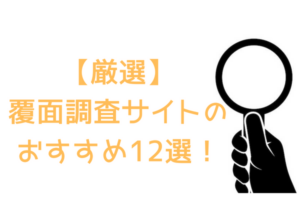 【厳選】覆面調査サイトのおすすめ12選！