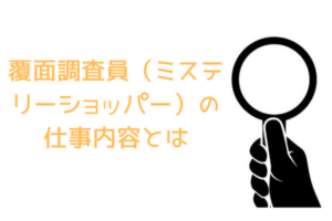 覆面調査員（ミステリーショッパー）の仕事内容とは