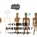 バイトの無断欠勤でそのまま辞めるとリスクはある？辞め方まとめ