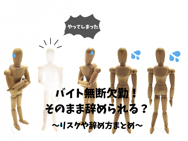 バイトの無断欠勤でそのまま辞めるとリスクはある？辞め方まとめ