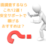 覆面調査するならこれ12選！安全サポートで稼げるおすすめは？