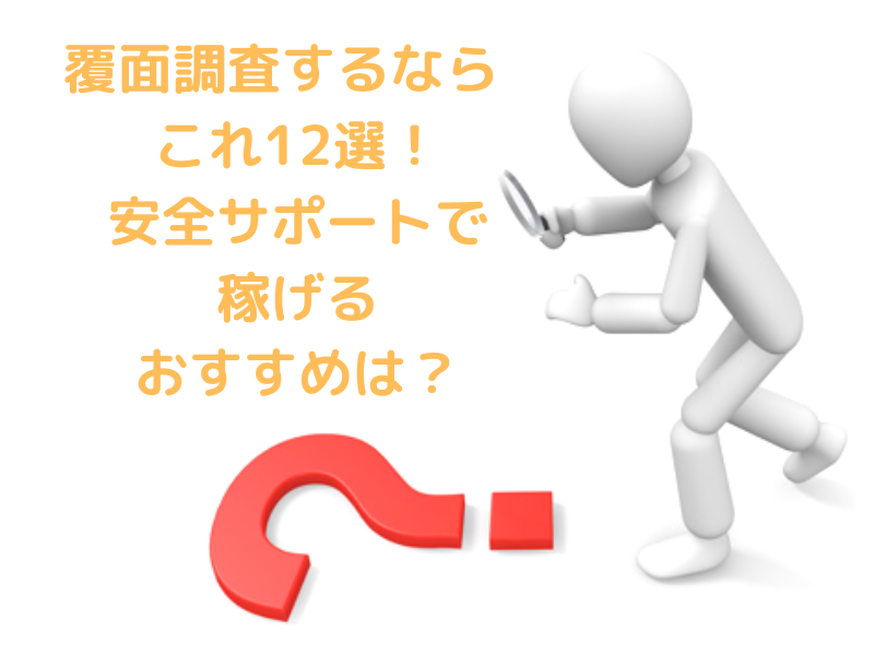 覆面調査するならこれ12選！安全サポートで稼げるおすすめは？